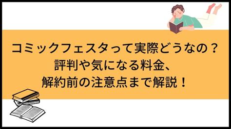 comicfesta 解約|コミックフェスタって実際どうなの？評判や気になる。